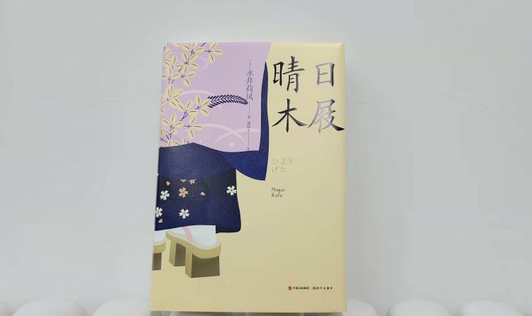 永井荷风:雪日天空阴沉,一丝风也没有 永井荷风:雪日天空阴沉,一丝风也没有