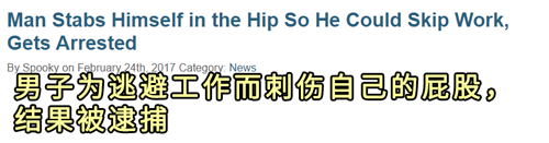 因为不想上班,日本大叔给自己屁股插了一刀 因为不想上班,日本大叔给自己屁股插了一刀