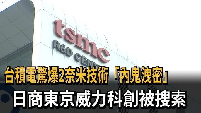 挤兑了半天大陆,结果台积电的机密是日本偷的!? 挤兑了半天大陆,结果台积电的机密是日本偷的!?