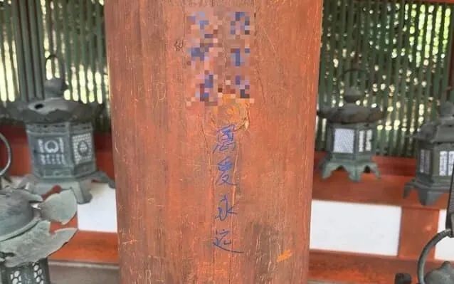 游客手一抖,千年古迹遭殃!奈良春日大社柱子上简体字“恩爱永远”,警方怒查 游客手一抖,千年古迹遭殃!奈良春日大社柱子上简体字“恩爱永远”,警方怒查