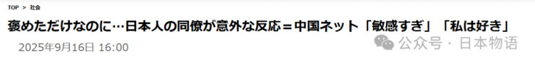 中国人随口一句的赞美,日本人竟听成了“暗讽”? 中国人随口一句的赞美,日本人竟听成了“暗讽”?