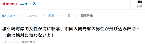 中国大叔在日本拯救落水女子,大多日媒却装聋作哑?评论也是大海捞针…… 中国大叔在日本拯救落水女子,大多日媒却装聋作哑?评论也是大海捞针……