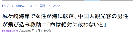 中国大叔在日本拯救落水女子,大多日媒却装聋作哑?评论也是大海捞针…… 中国大叔在日本拯救落水女子,大多日媒却装聋作哑?评论也是大海捞针……