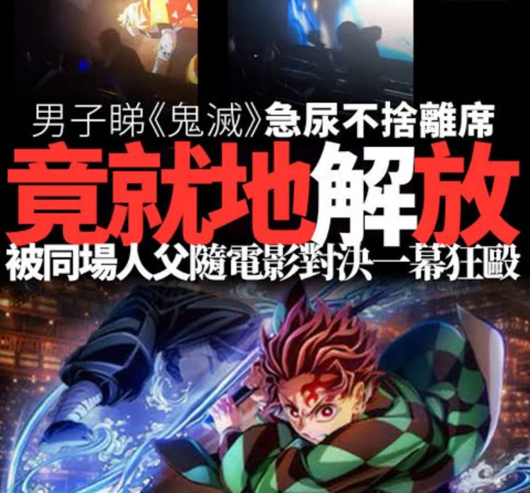 24岁男看《鬼灭》舍不得上厕所!当众使出「尿之呼吸」波及孩童遭围殴 24岁男看《鬼灭》舍不得上厕所!当众使出「尿之呼吸」波及孩童遭围殴