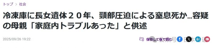 惊悚:日本女性将女儿遗体放在冰箱藏了20年…… 惊悚:日本女性将女儿遗体放在冰箱藏了20年……