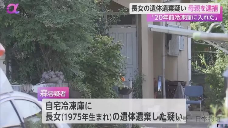 惊悚:日本女性将女儿遗体放在冰箱藏了20年…… 惊悚:日本女性将女儿遗体放在冰箱藏了20年……
