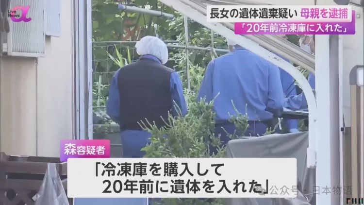 惊悚:日本女性将女儿遗体放在冰箱藏了20年…… 惊悚:日本女性将女儿遗体放在冰箱藏了20年……