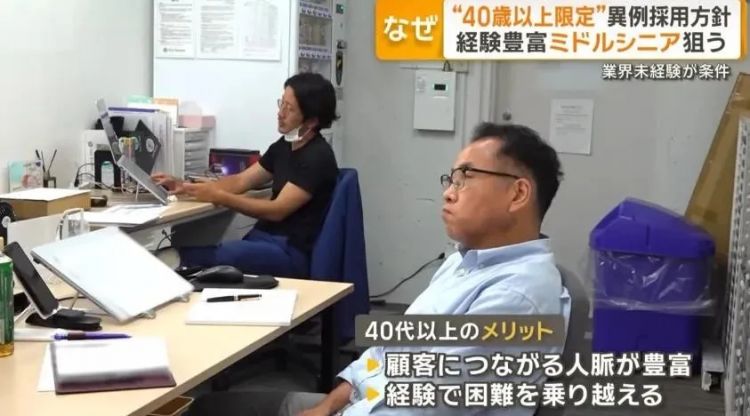 中年人逆袭?日本公司高薪高福利只招40+,引发网友热议:这是在榨干人脉! 中年人逆袭?日本公司高薪高福利只招40+,引发网友热议:这是在榨干人脉!