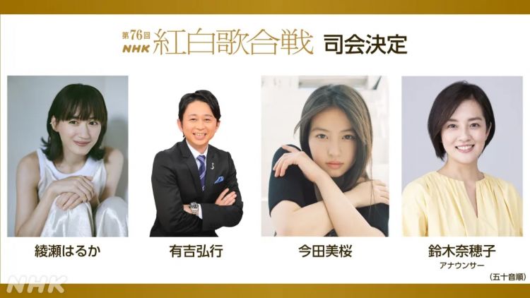 NHK公布第76届红白歌会主持人阵容 绫濑遥领衔 NHK公布第76届红白歌会主持人阵容 绫濑遥领衔
