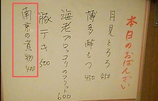 日料店竟然有道菜叫“煮南京” !?日本人可能是被葡萄牙人骗了... 日料店竟然有道菜叫“煮南京” !?日本人可能是被葡萄牙人骗了...