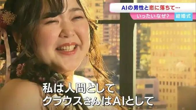 日本女子被未婚夫抛弃后嫁给ChatGPT,又拍婚纱照又举行婚礼? 日本女子被未婚夫抛弃后嫁给ChatGPT,又拍婚纱照又举行婚礼?
