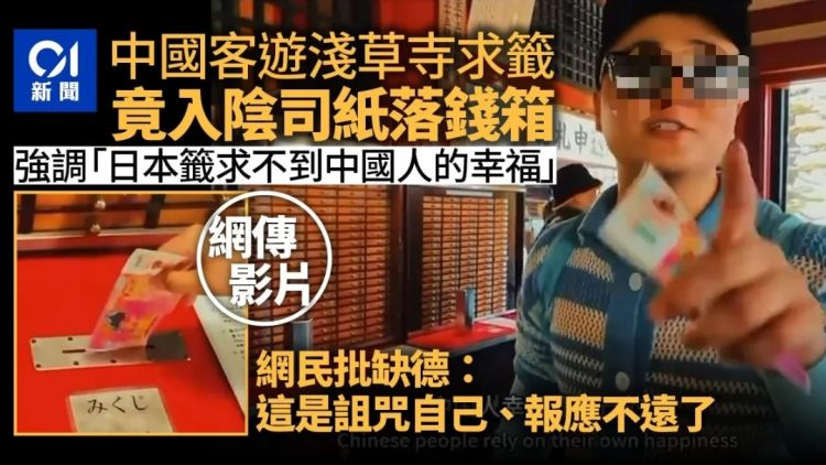 中国男游客浅草寺大喊「鬼子」...用「冥币求签」还拍片吸流量,网友怒了 中国男游客浅草寺大喊「鬼子」...用「冥币求签」还拍片吸流量,网友怒了