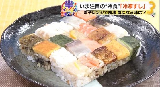 为了让你不做饭,日本预制菜行业有多拼?冷冻寿司了解一下 为了让你不做饭,日本预制菜行业有多拼?冷冻寿司了解一下
