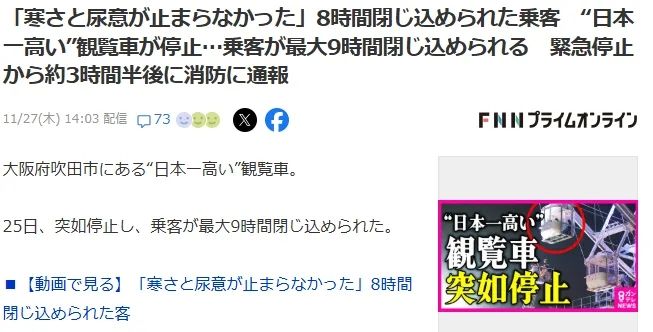 日本最高摩天轮遭雷劈停电!游客半空被困9小时,憋尿到绝望 日本最高摩天轮遭雷劈停电!游客半空被困9小时,憋尿到绝望