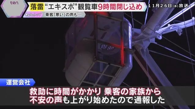 日本最高摩天轮遭雷劈停电!游客半空被困9小时,憋尿到绝望 日本最高摩天轮遭雷劈停电!游客半空被困9小时,憋尿到绝望